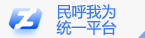 民呼我为统一平台